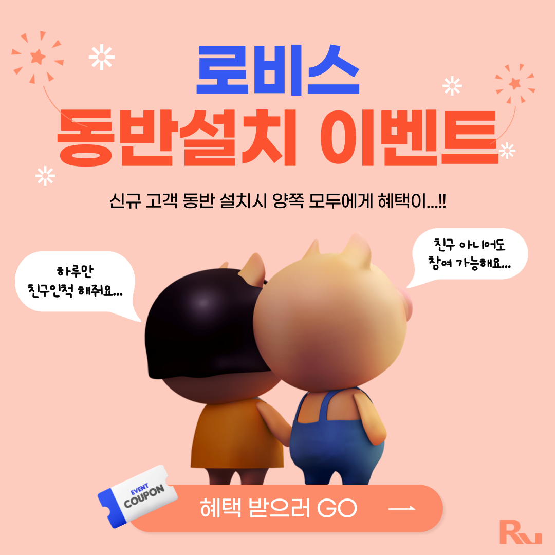 [로비스 전화 출입인증 '지인과 동반설치' 이벤트 안내]